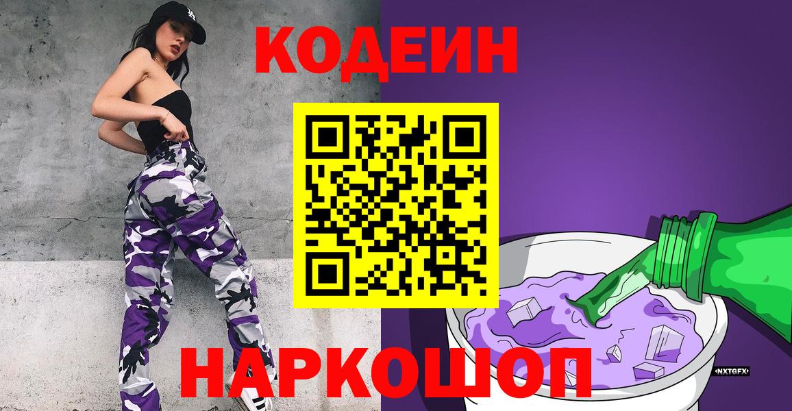 Кодеин Purple Drank  Вход с VPN  Грязи 